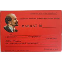 Мандат ВЛКСМ. УССР. 1984 г.