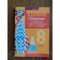 Пособие Химия 8 класс. Сборник контрольных и самостоятельных работ