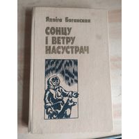 Ядвiга Бяганская. Сонцу i ветру насустрач\034