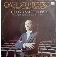 Олег Янченко - Импровизации на темы И.С. Баха.