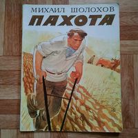 РАСПРОДАЖА!!! Михаил Шолохов - Пахота