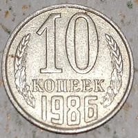 СССР 10 копеек, 1986 (7-2-46)