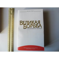 Великая борьба