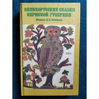 Великорусские сказки Пермской губернии Сборник Д.К. Зеленкина