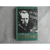 Таланов А. Нансен. Серия ЖЗЛ. Серия биографий. Выпуск 8 (298). М. Молодая гвардия. 1960г.