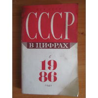СССР в цифрах 1986 г