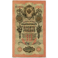 10 рублей 1909, Шипов - Метц, серия ХП. Выпуск Советского правительства