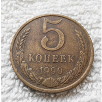 5 копеек 1990 СССР #22