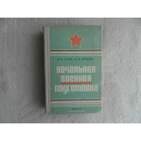 Гусак П.А.,Рогачев А.М. Начальная военная подготовка.1975 г. Пособие военрука.