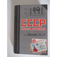 1991. СССР. Конец проекта.Серия Королева детектива