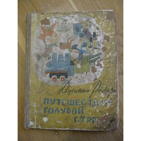 Джанни Родари "Путешествие Голубой стрелы", 1958. Даром при покупке моих лотов.