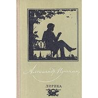 Александр Сергеевич Пушкин. Лирика. 1980 год.