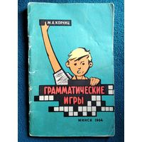 М.А. Корчиц  Грамматические игры.  1964 год