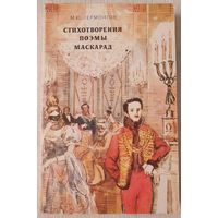 Стихотворения. Поэмы. Маскарад | Лермонтов Михаил Юрьевич | Беглец | Песня про царя Ивана Васильевича | Мцыри |Демон |Маскарад