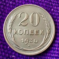 20 копеек 1930 года.