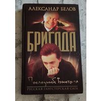 Белов Александр. Бригада. Последний выстрел. Книга 4/2003