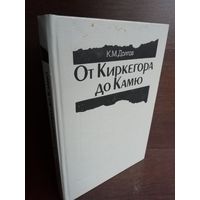 От Киркегора до Камю