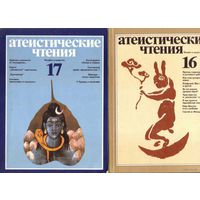 Атеистические чтения. Вып. 13,16,17. 1983-86г. Цена указана за 3 выпуска.