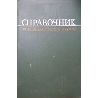 Справочник медицинской сестры по уходу