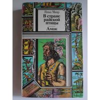 Янка Мавр. В стране райской птицы. Амок.