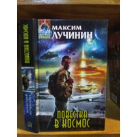 Лучинин Максим "Повестка в космос". Серия "Абсолютное оружие".