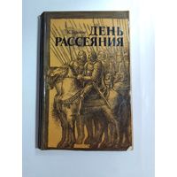 Тарасов К. День рассеяния