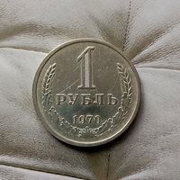 1 рубль 1970 года СССР. Редкая монета! В коллекцию!