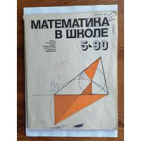 Математика в школе, номер 5, 1990г.