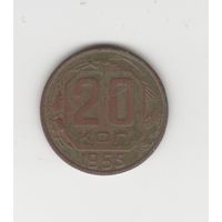 20 копеек СССР 1955 Лот 7099