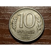 10 рублей 1993 ммд магнит
