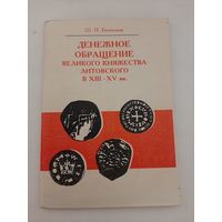 Бектинеев Ш. Денежное обращение Великого княжества Литовского в XIII-XV вв.