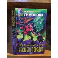 Симонова Мария "Азартные игры высшего порядка". Серия "Абсолютное оружие".