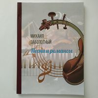 Михаил Заболотный - Песни и романсы