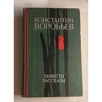 Воробьев Константин. Повести и рассказы/1980