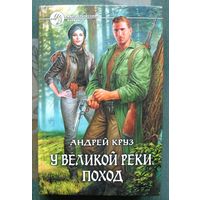 У Великой реки. Поход. Андрей Круз. Серия Фантастический боевик.