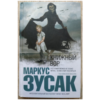 Маркус Зузак "Книжный вор" (серия "Интеллектуальный бестселлер")