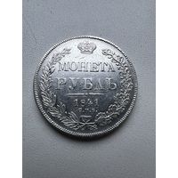 1 рубль 1841г. Аукцион 5 дней с 1 рубля без мнц!