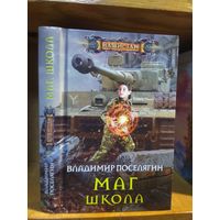 Поселягин Владимир "Маг: Школа". Серия "Наши там".