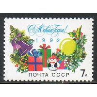 С Новым Годом! СССР 1991 год (6376) 1 марка **
