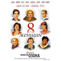 8 женщин / 8 femmes (Франсуа Озон / Franсois Ozon)  DVD5