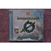 Калинов Мост / Ревякин Дмитрий – Ледяной Походъ (Поход) (2007, CD)