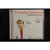 Владимир Харламов - Девочка Бедовая (CD)