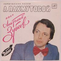 Лирические песни А. Пахмутовой поет Анатолий Зубков (7'')