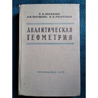 С.В. Бахвалов и др. Аналитическая геометрия.  1970 год