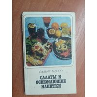 Сальме Массо "Салаты и освежающие напитки"