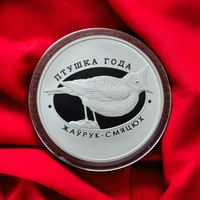 Жаворонок хохлатый, 10 рублей 2017, Серебро Раритет
