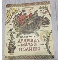 Некрасов Н.А. Дедушка Мазай и зайцы.