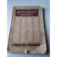 М. Горький. Рассказы. Госиздат БССР, 1947 год. /68