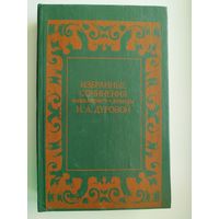 Избранные сочинения кавалерист-девицы  Н.А. Дуровой