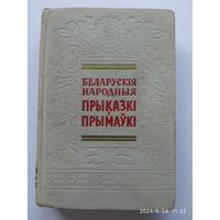 Беларускія народныя прыказкі і прымаўкі. (1957 г.)